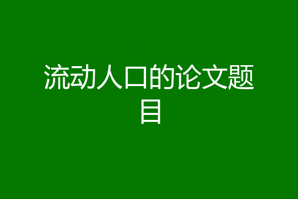 流动人口的论文题目