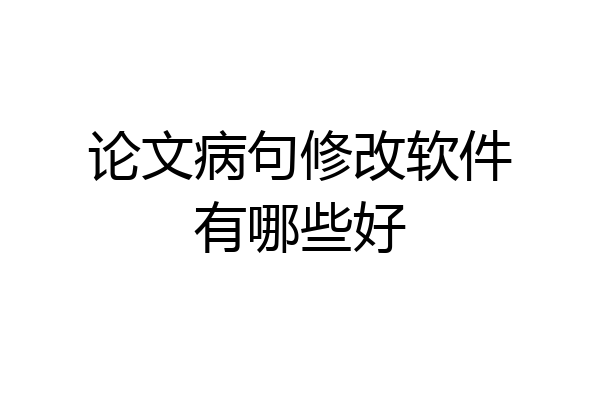 论文病句修改软件有哪些好