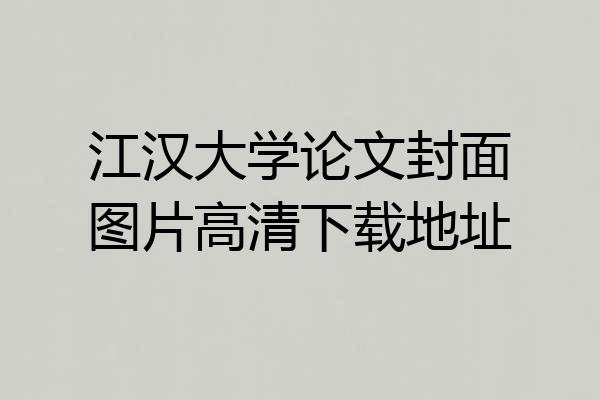 江汉大学论文封面图片高清下载地址