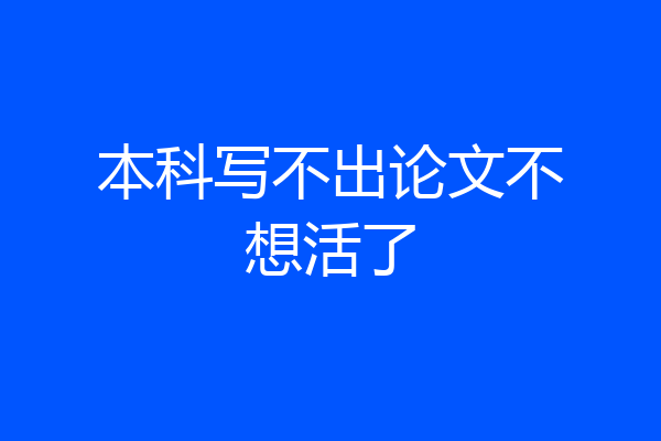 本科写不出论文不想活了