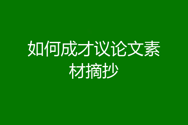 如何成才议论文素材摘抄