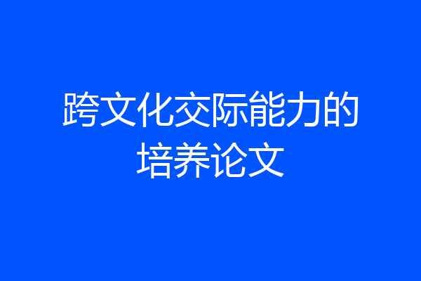 跨文化交际能力的培养论文