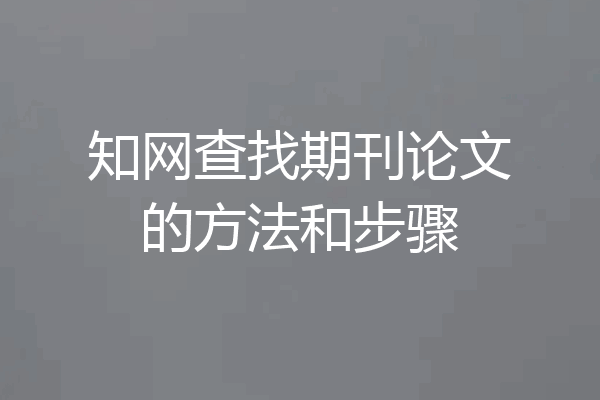 知网查找期刊论文的方法和步骤