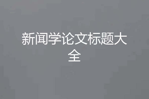 新闻学论文标题大全
