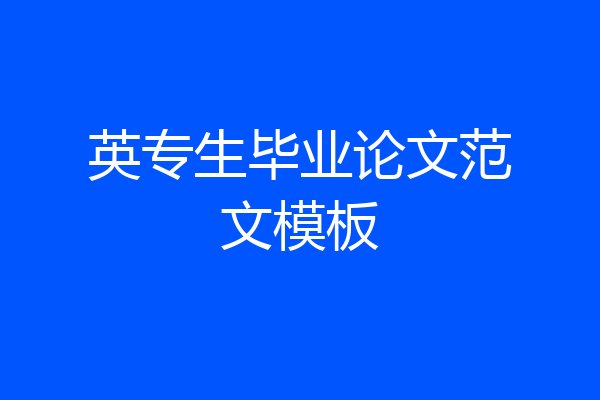 英专生毕业论文范文模板