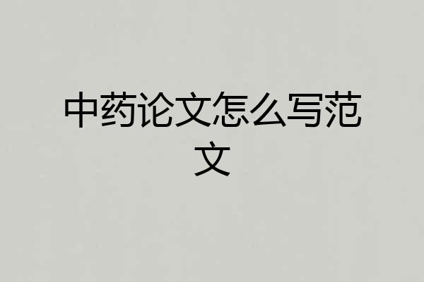 中药论文怎么写范文