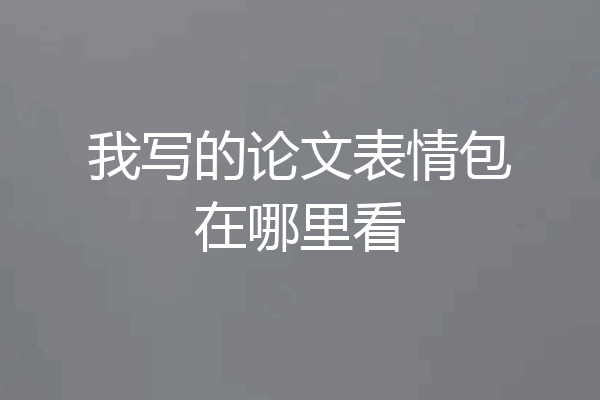 我写的论文表情包在哪里看