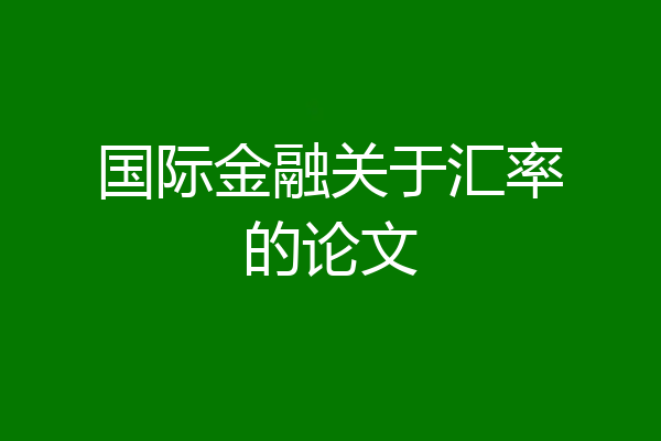 国际金融关于汇率的论文