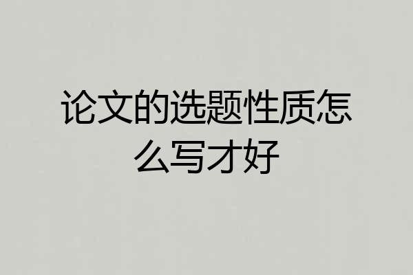 论文的选题性质怎么写才好