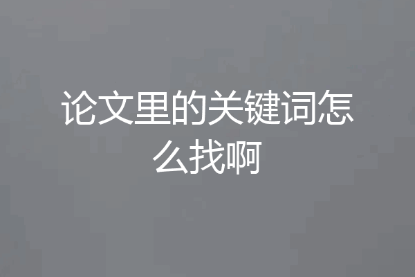 论文里的关键词怎么找啊