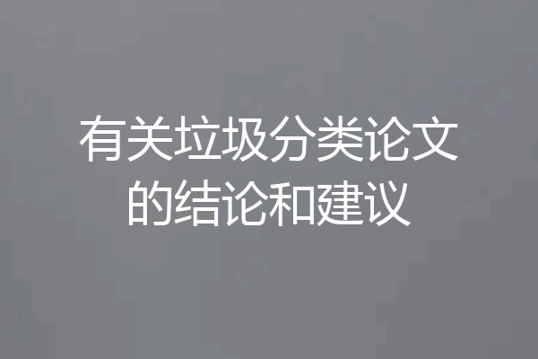 有关垃圾分类论文的结论和建议