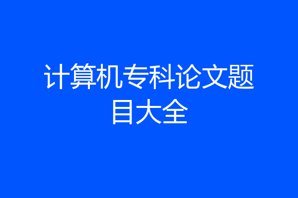 计算机专科论文题目大全