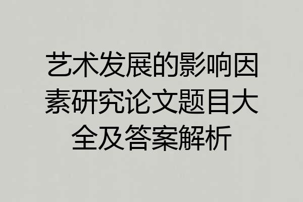 艺术发展的影响因素研究论文题目大全及答案解析
