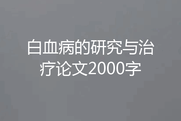 白血病的研究与治疗论文2000字