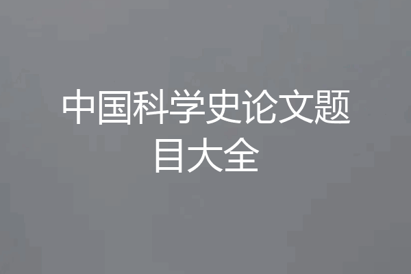 中国科学史论文题目大全