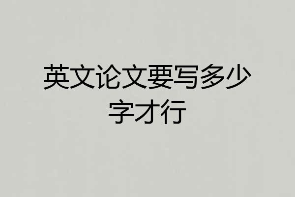 英文论文要写多少字才行