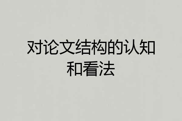 对论文结构的认知和看法