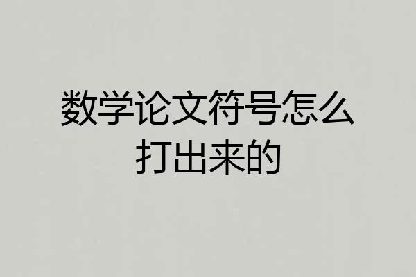 数学论文符号怎么打出来的