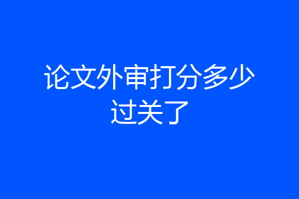 论文外审打分多少过关了