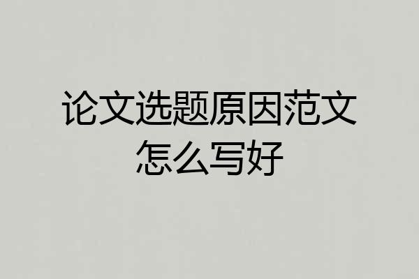 论文选题原因范文怎么写好