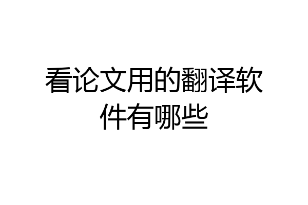 看论文用的翻译软件有哪些