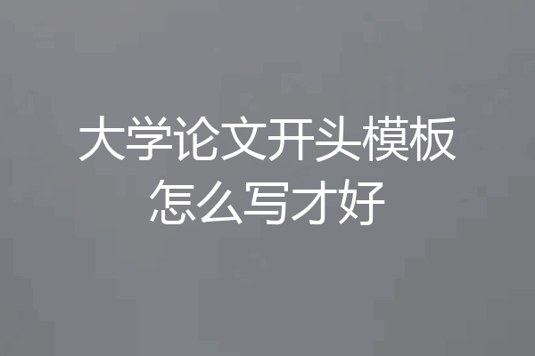 大学论文开头模板怎么写才好