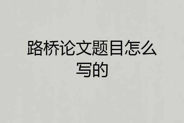 路桥论文题目怎么写的