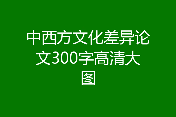 中西方文化差异论文300字高清大图