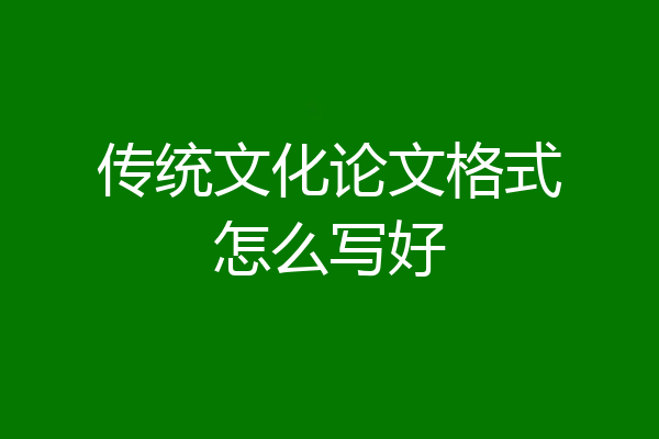 传统文化论文格式怎么写好