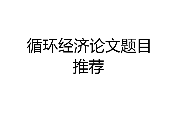 循环经济论文题目推荐