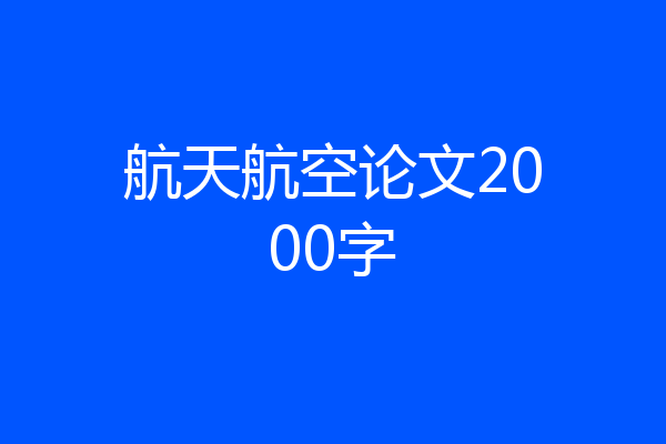 航天航空论文2000字
