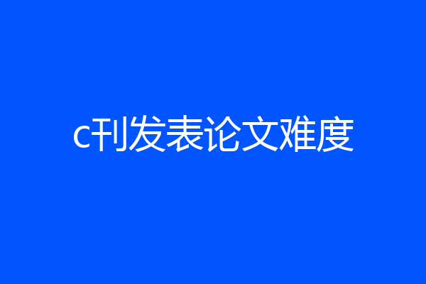 c刊发表论文难度