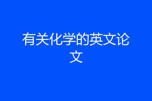 有关化学的英文论文
