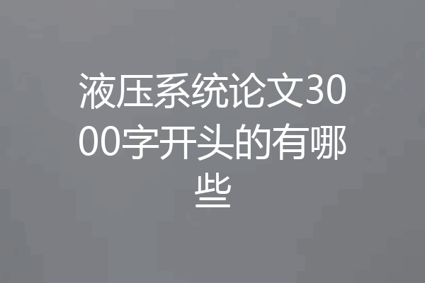 液压系统论文3000字开头的有哪些