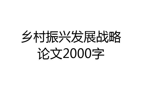 乡村振兴发展战略论文2000字