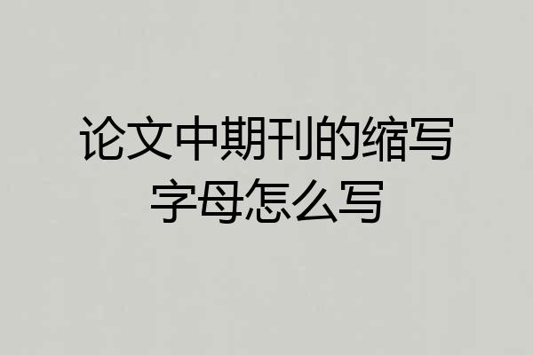 论文中期刊的缩写字母怎么写