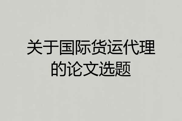关于国际货运代理的论文选题