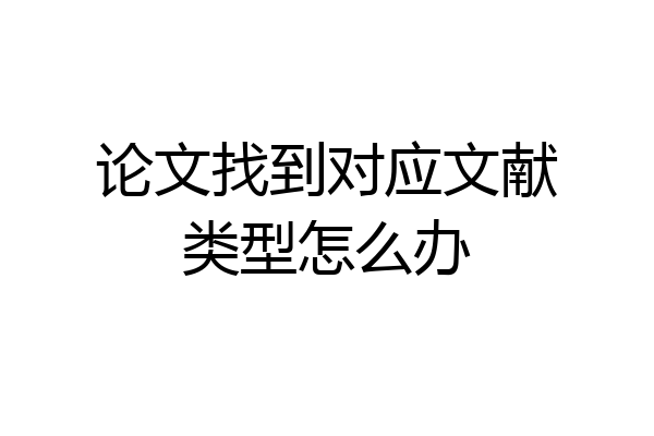 论文找到对应文献类型怎么办