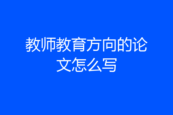 教师教育方向的论文怎么写
