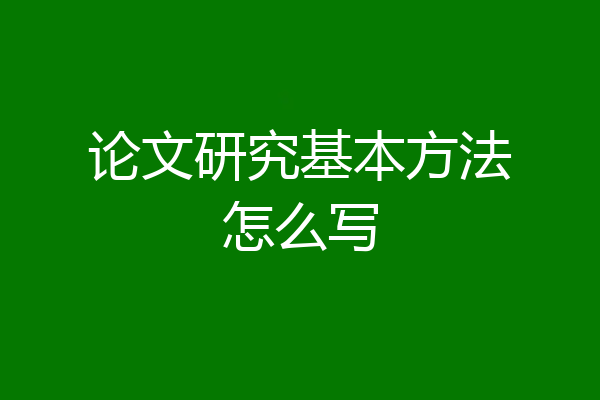 论文研究基本方法怎么写