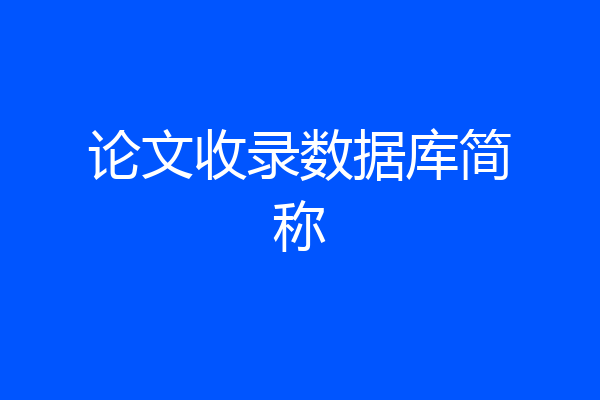论文收录数据库简称