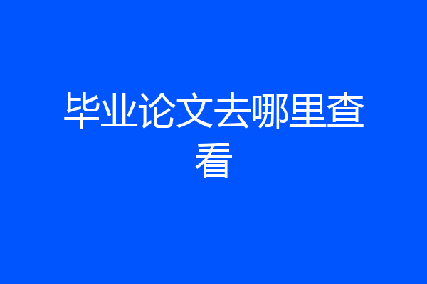毕业论文去哪里查看