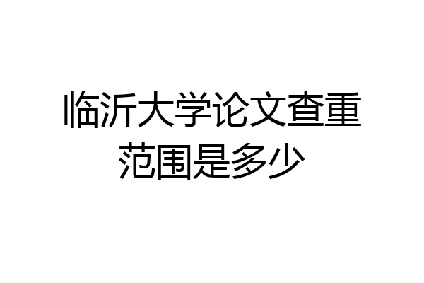 临沂大学论文查重范围是多少
