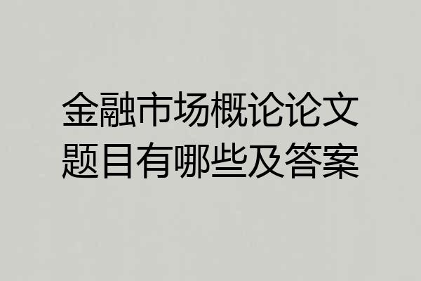 金融市场概论论文题目有哪些及答案