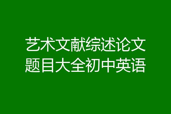 艺术文献综述论文题目大全初中英语