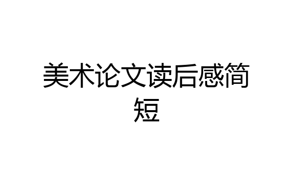 美术论文读后感简短