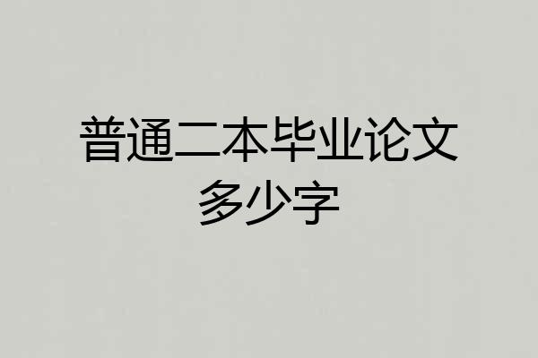普通二本毕业论文多少字