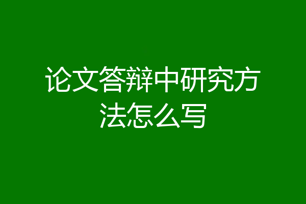 论文答辩中研究方法怎么写