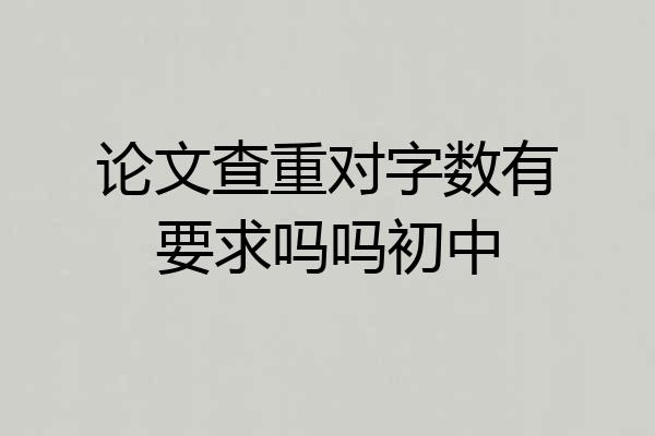 论文查重对字数有要求吗吗初中