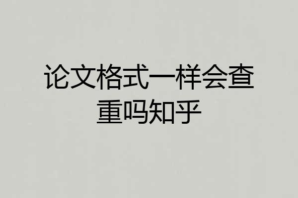 论文格式一样会查重吗知乎